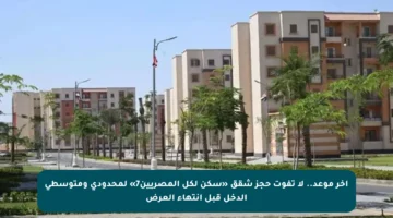 آخر موعد.. لا تفوت حجز شقق «سكن لكل المصريين7» لمحدودي ومتوسطي الدخل قبل انتهاء العرض